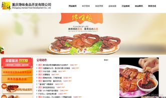 重慶饞味食品品牌SEO網站建設 提升品牌影響力與市場競爭力